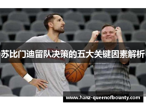 苏比门迪留队决策的五大关键因素解析