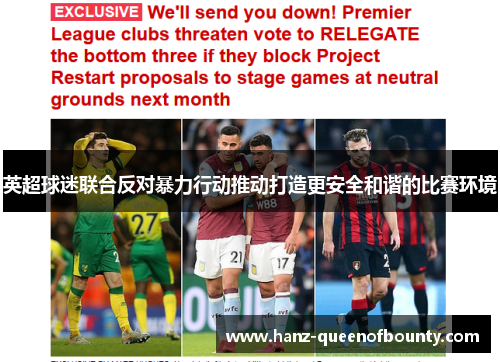 英超球迷联合反对暴力行动推动打造更安全和谐的比赛环境 英超球迷联合反对暴力行动推动打造更安全和谐的比赛环境