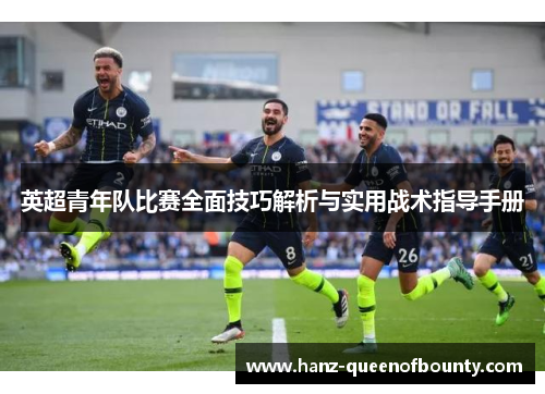 英超青年队比赛全面技巧解析与实用战术指导手册 英超青年队比赛全面技巧解析与实用战术指导手册
