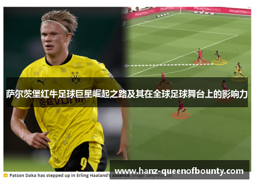 萨尔茨堡红牛足球巨星崛起之路及其在全球足球舞台上的影响力