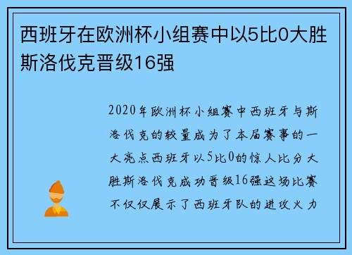 西班牙在欧洲杯小组赛中以5比0大胜斯洛伐克晋级16强 西班牙在欧洲杯小组赛中以5比0大胜斯洛伐克晋级16强