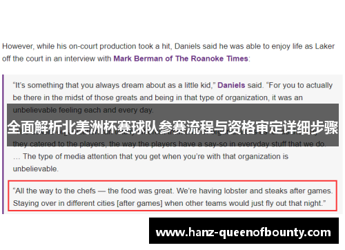 全面解析北美洲杯赛球队参赛流程与资格审定详细步骤