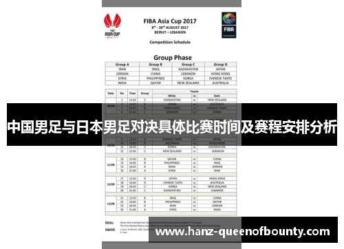 中国男足与日本男足对决具体比赛时间及赛程安排分析 中国男足与日本男足对决具体比赛时间及赛程安排分析
