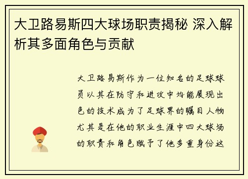 大卫路易斯四大球场职责揭秘 深入解析其多面角色与贡献