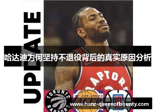 哈达迪为何坚持不退役背后的真实原因分析