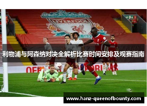 利物浦与阿森纳对决全解析比赛时间安排及观赛指南 利物浦与阿森纳对决全解析比赛时间安排及观赛指南