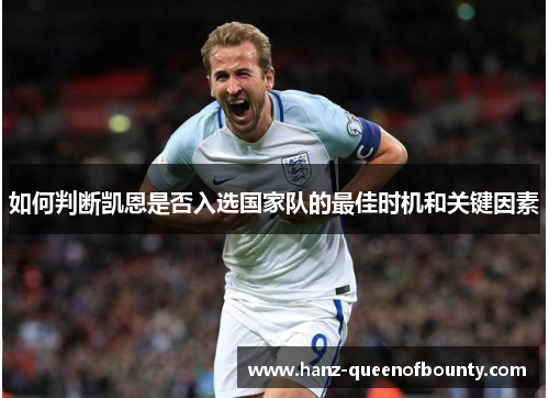 如何判断凯恩是否入选国家队的最佳时机和关键因素