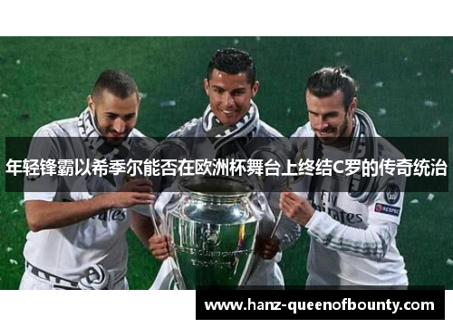 年轻锋霸以希季尔能否在欧洲杯舞台上终结C罗的传奇统治