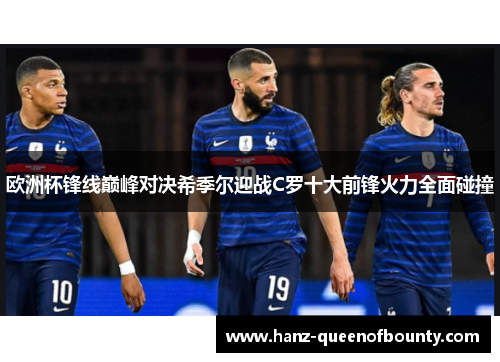 欧洲杯锋线巅峰对决希季尔迎战C罗十大前锋火力全面碰撞