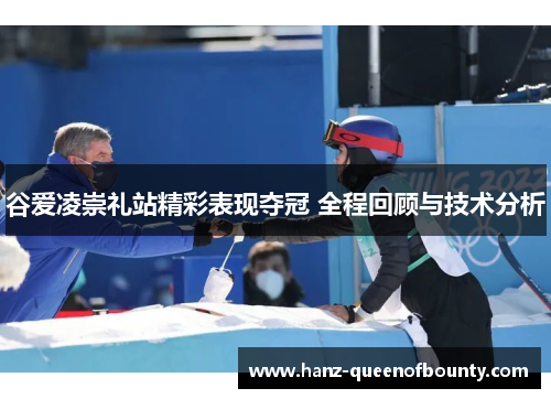 谷爱凌崇礼站精彩表现夺冠 全程回顾与技术分析