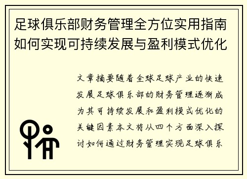 足球俱乐部财务管理全方位实用指南如何实现可持续发展与盈利模式优化