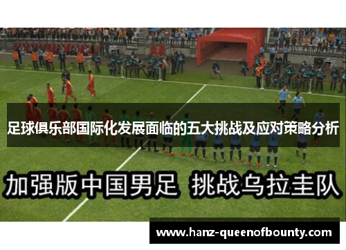 足球俱乐部国际化发展面临的五大挑战及应对策略分析