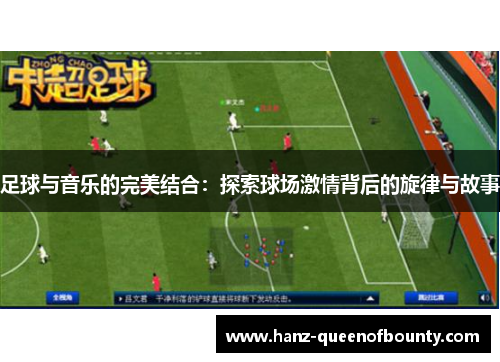 足球与音乐的完美结合：探索球场激情背后的旋律与故事