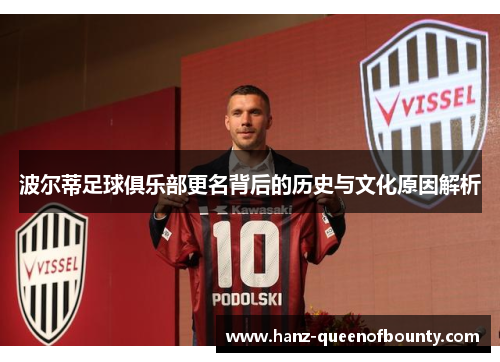 波尔蒂足球俱乐部更名背后的历史与文化原因解析