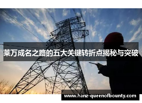 莱万成名之路的五大关键转折点揭秘与突破