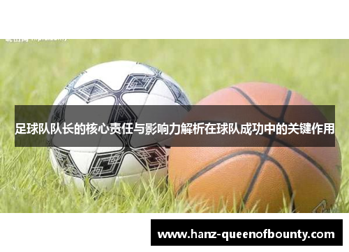 足球队队长的核心责任与影响力解析在球队成功中的关键作用