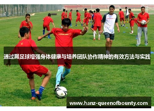 通过踢足球增强身体健康与培养团队协作精神的有效方法与实践