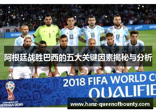 阿根廷战胜巴西的五大关键因素揭秘与分析