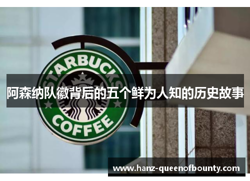 阿森纳队徽背后的五个鲜为人知的历史故事