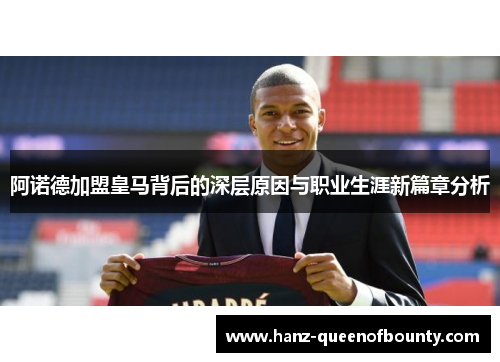 阿诺德加盟皇马背后的深层原因与职业生涯新篇章分析
