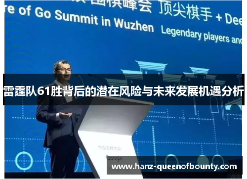 雷霆队61胜背后的潜在风险与未来发展机遇分析