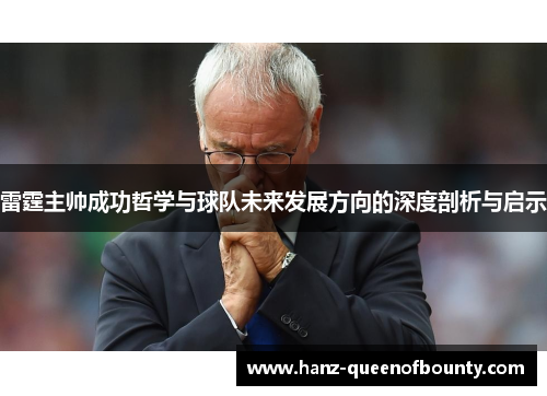 雷霆主帅成功哲学与球队未来发展方向的深度剖析与启示