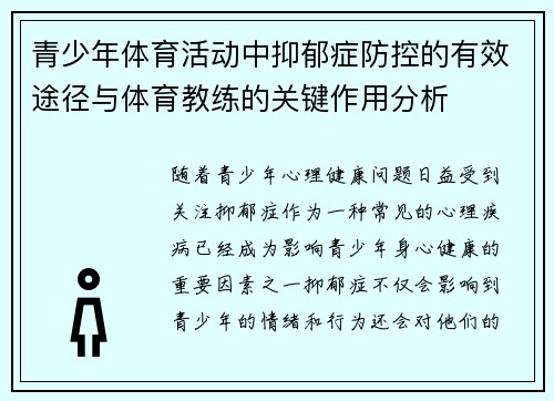 青少年体育活动中抑郁症防控的有效途径与体育教练的关键作用分析