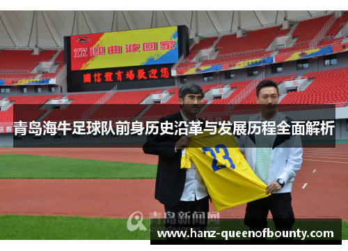 青岛海牛足球队前身历史沿革与发展历程全面解析