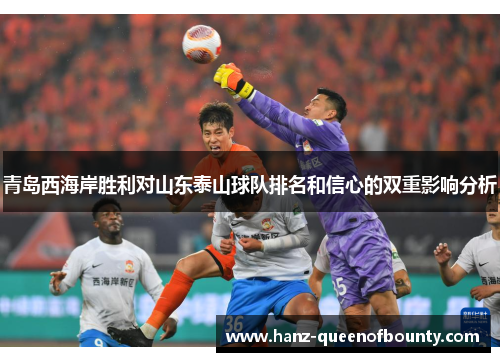 青岛西海岸胜利对山东泰山球队排名和信心的双重影响分析