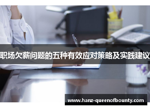 职场欠薪问题的五种有效应对策略及实践建议 职场欠薪问题的五种有效应对策略及实践建议