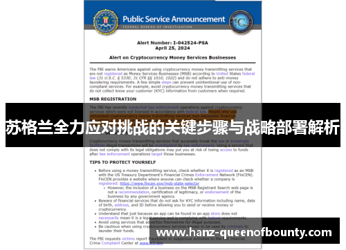 苏格兰全力应对挑战的关键步骤与战略部署解析 苏格兰全力应对挑战的关键步骤与战略部署解析