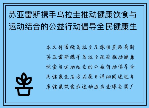 苏亚雷斯携手乌拉圭推动健康饮食与运动结合的公益行动倡导全民健康生活方式 苏亚雷斯携手乌拉圭推动健康饮食与运动结合的公益行动倡导全民健康生活方式