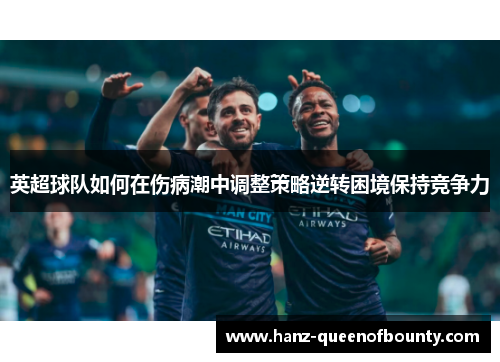 英超球队如何在伤病潮中调整策略逆转困境保持竞争力