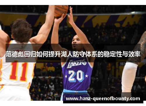 范德彪回归如何提升湖人防守体系的稳定性与效率