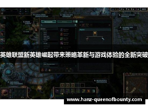 英雄联盟新英雄崛起带来策略革新与游戏体验的全新突破