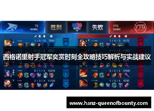 西格诺里射手冠军奕赏时刻全攻略技巧解析与实战建议