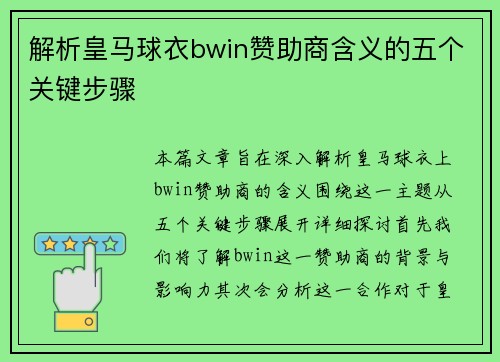 解析皇马球衣bwin赞助商含义的五个关键步骤