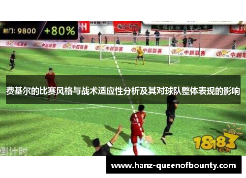 费基尔的比赛风格与战术适应性分析及其对球队整体表现的影响