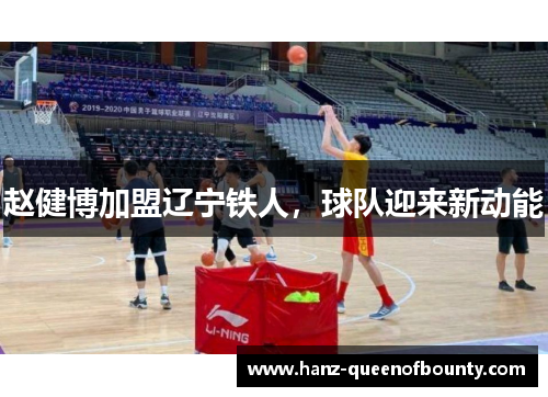 赵健博加盟辽宁铁人，球队迎来新动能