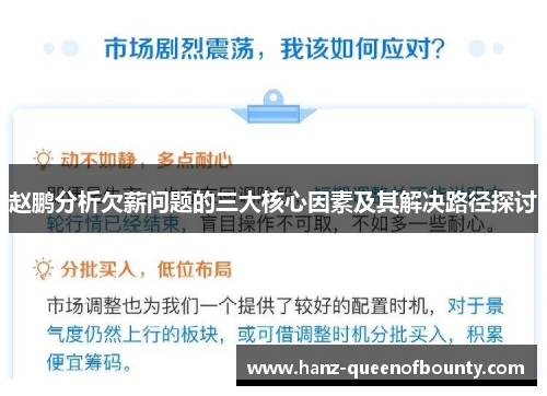 赵鹏分析欠薪问题的三大核心因素及其解决路径探讨 赵鹏分析欠薪问题的三大核心因素及其解决路径探讨