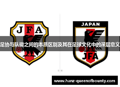 足协与队徽之间的本质区别及其在足球文化中的深层意义 足协与队徽之间的本质区别及其在足球文化中的深层意义