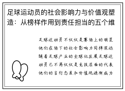足球运动员的社会影响力与价值观塑造：从榜样作用到责任担当的五个维度