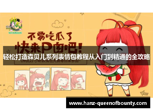 轻松打造森贝儿系列表情包教程从入门到精通的全攻略 轻松打造森贝儿系列表情包教程从入门到精通的全攻略