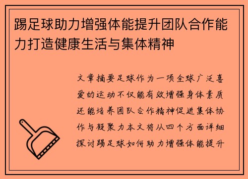 踢足球助力增强体能提升团队合作能力打造健康生活与集体精神