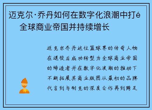 迈克尔·乔丹如何在数字化浪潮中打造全球商业帝国并持续增长 迈克尔·乔丹如何在数字化浪潮中打造全球商业帝国并持续增长