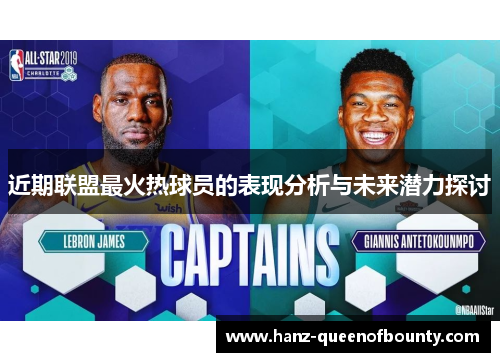 近期联盟最火热球员的表现分析与未来潜力探讨