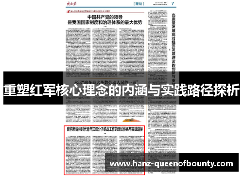 重塑红军核心理念的内涵与实践路径探析