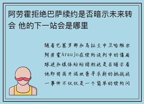 阿劳霍拒绝巴萨续约是否暗示未来转会 他的下一站会是哪里 阿劳霍拒绝巴萨续约是否暗示未来转会 他的下一站会是哪里