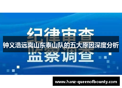 钟义浩远离山东泰山队的五大原因深度分析 钟义浩远离山东泰山队的五大原因深度分析