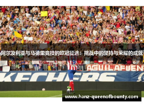 阿尔及利亚与马德里竞技的欧冠征途：挑战中的坚持与荣耀的成就